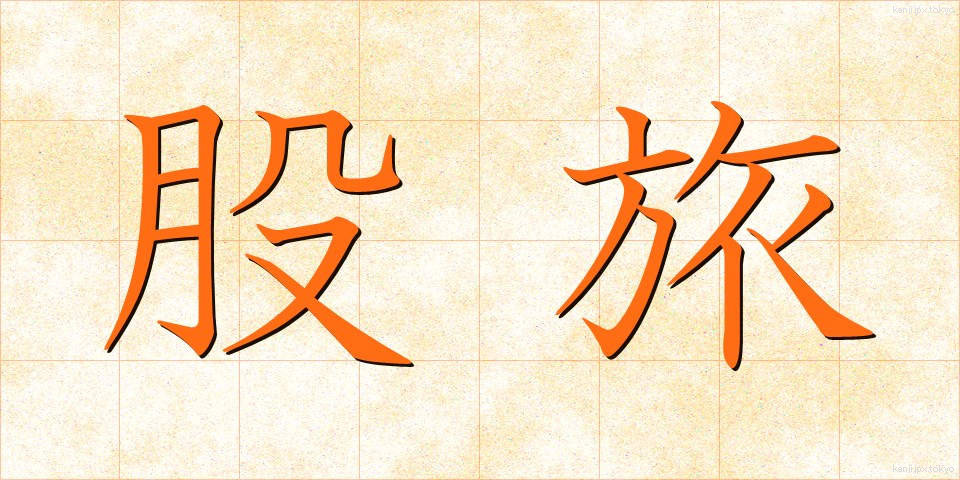 股旅 (またたび)