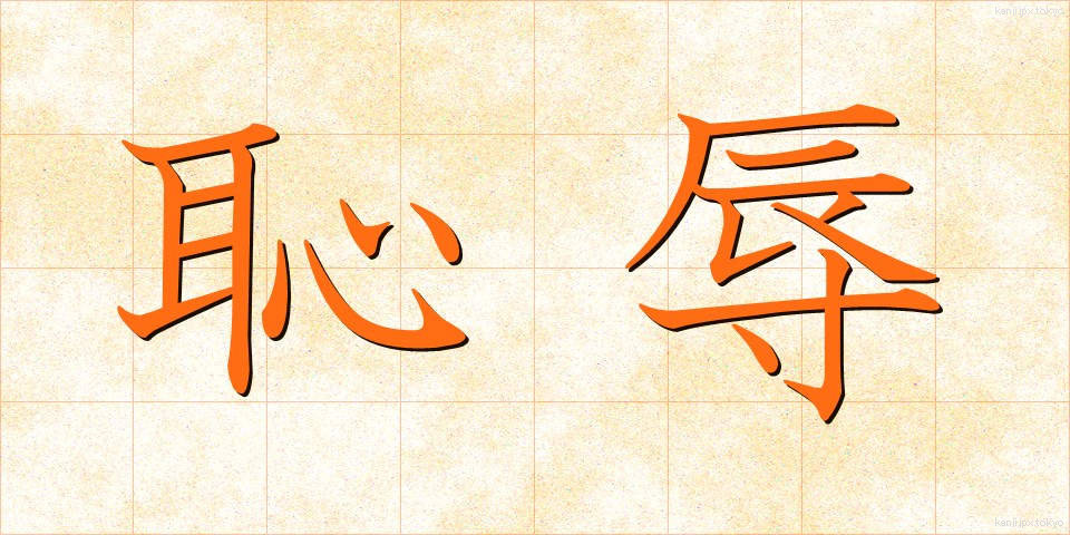 恥辱 (ちじょく)