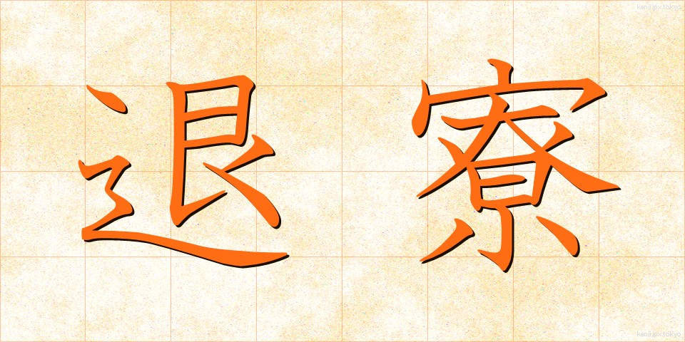 退寮 (たいりょう)