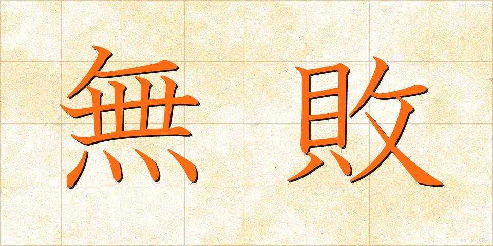 無敗 (むはい)