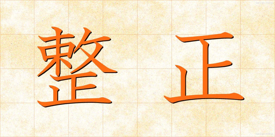 整正 (せいせい)