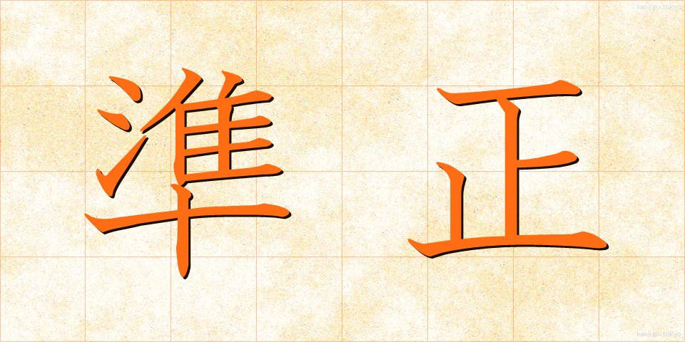準正 (じゅんせい)
