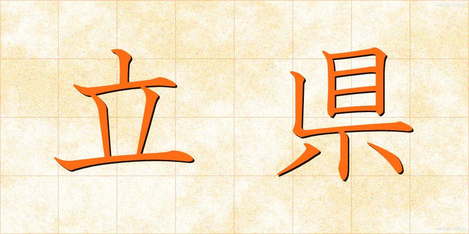 立県 (りっけん)