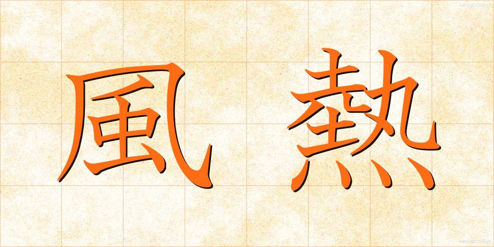 風熱 (ふうねつ)