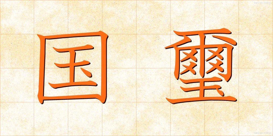 国璽 (こくじ)