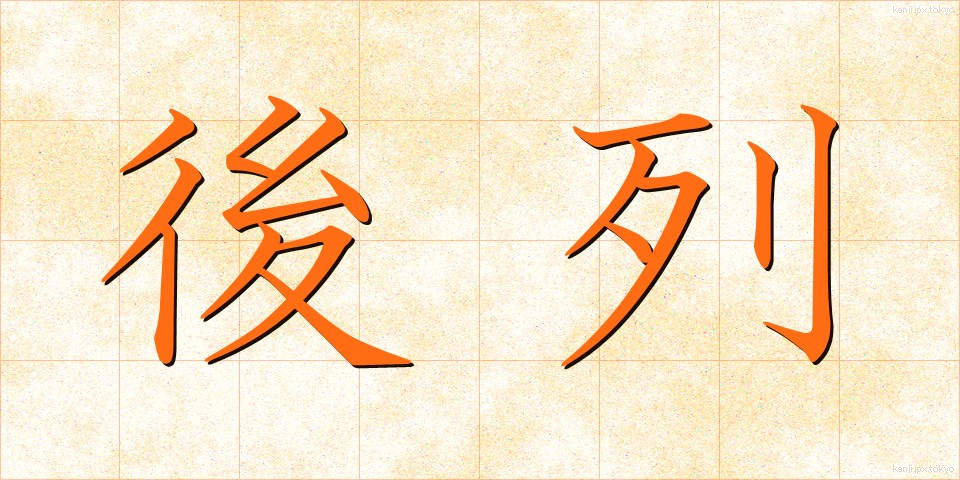 後列 (こうれつ)