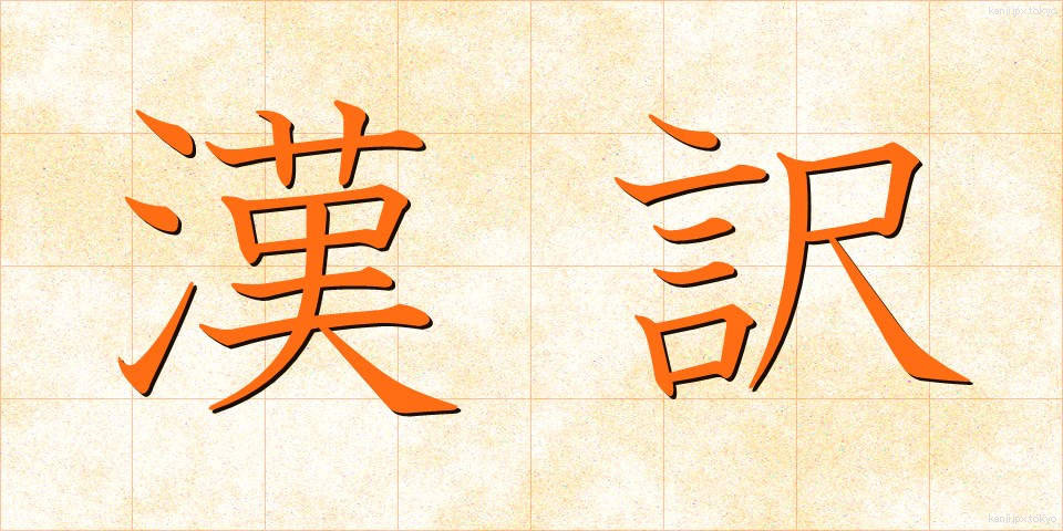 漢訳 (かんやく)