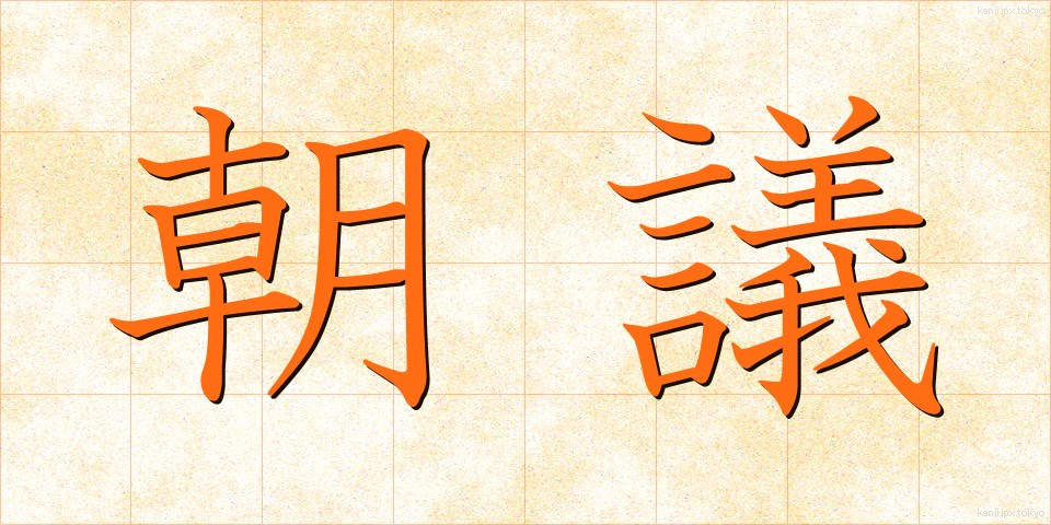 朝議 (ちょうぎ)