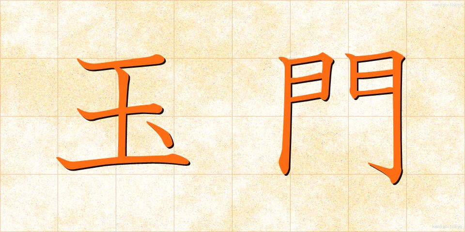 玉門 (ぎょくもん)