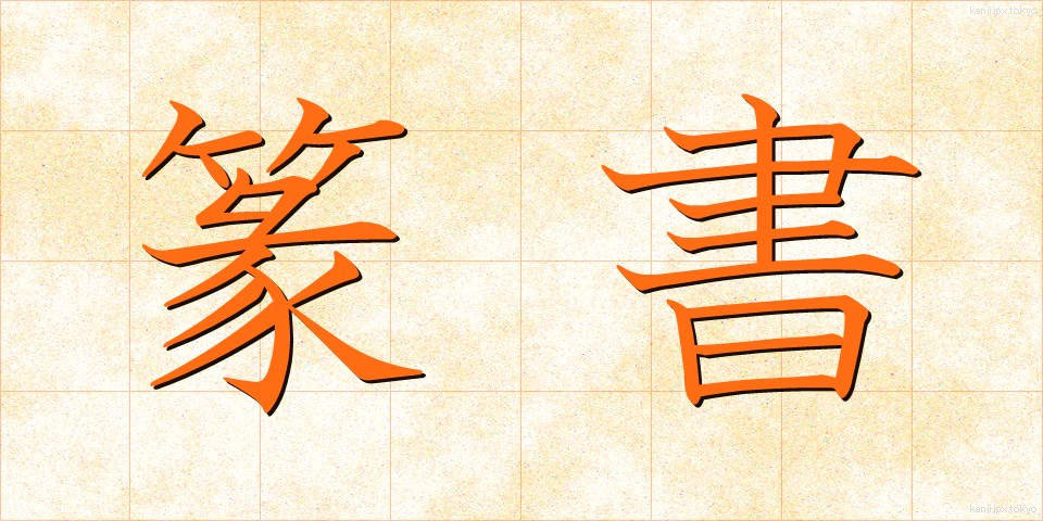 篆書 (てんしょ)