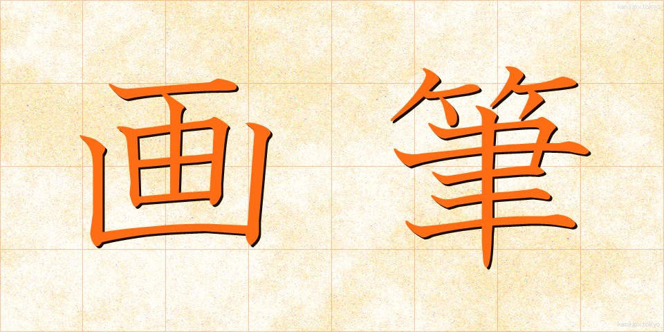画筆 (がひつ)