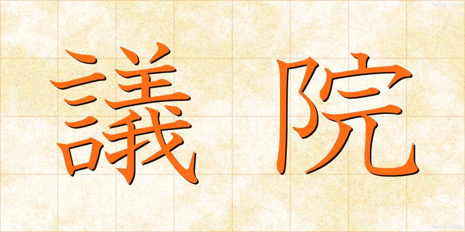 議院 (ぎいん)