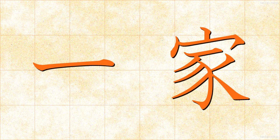 一家 (いっか)