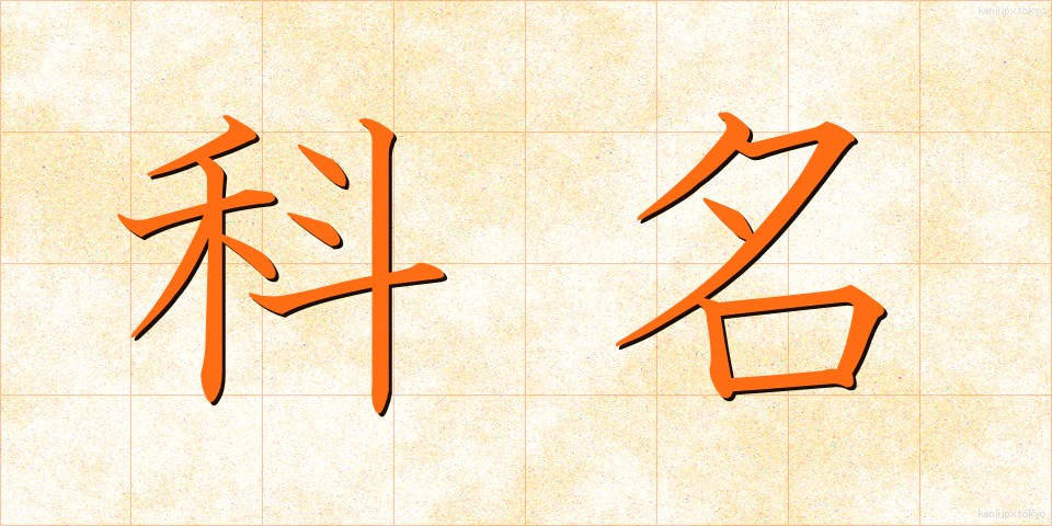 科名 (かめい)