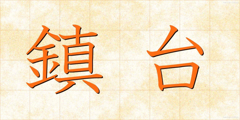 鎮台 (ちんだい)