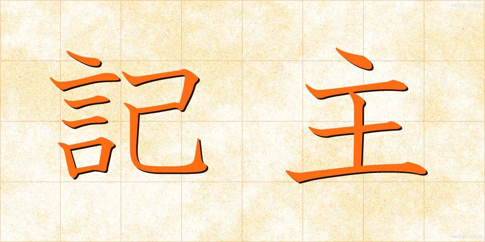 記主 (きしゅ)