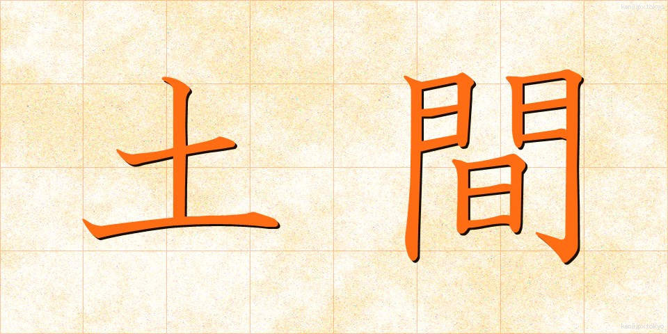 土間 (どま)