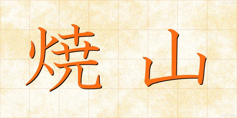 焼山 (やきやま)