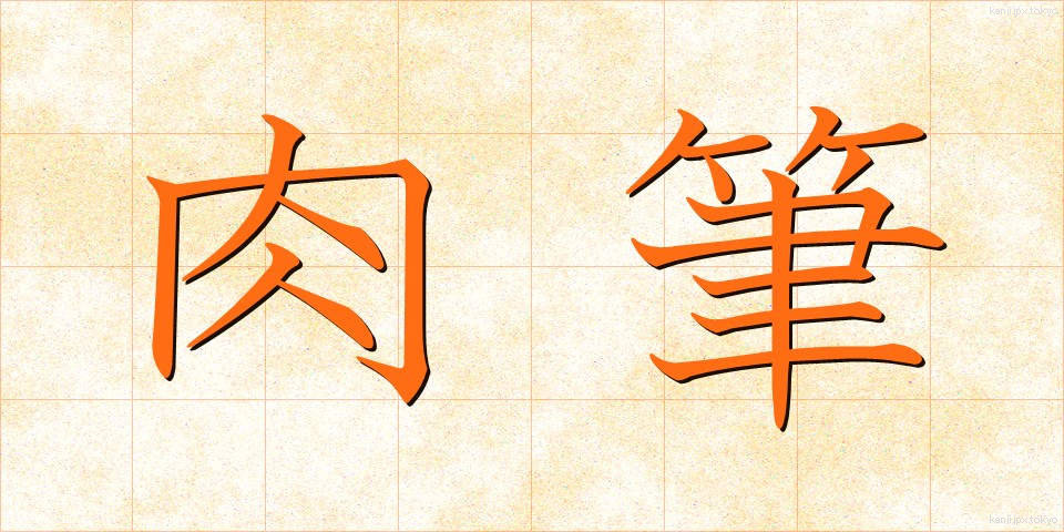 肉筆 (にくひつ)