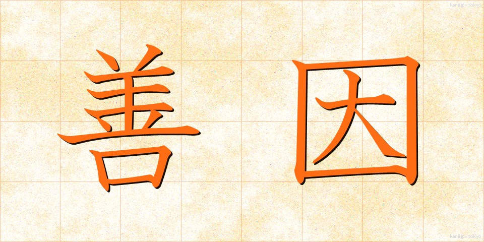 善因 (ぜんいん)