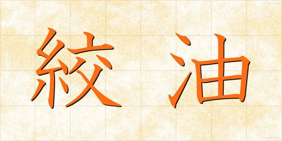 絞油 (しぼりあぶら)