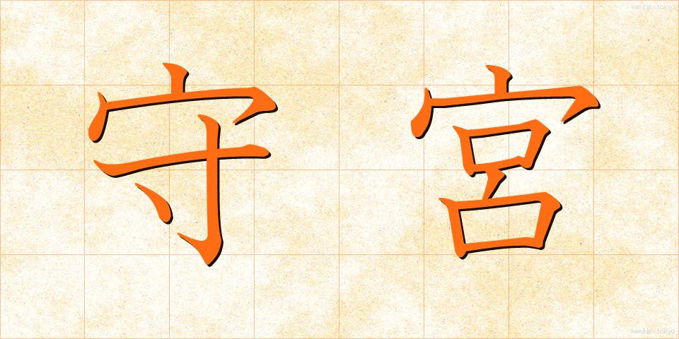 守宮 (しゅうぐう)