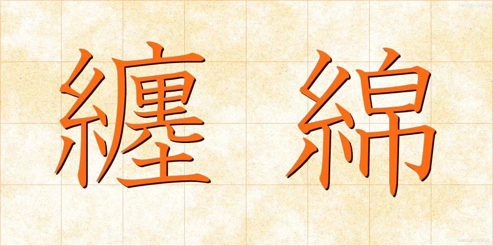 纏綿 (てんめん)