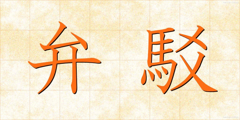 弁駁 (べんばく)