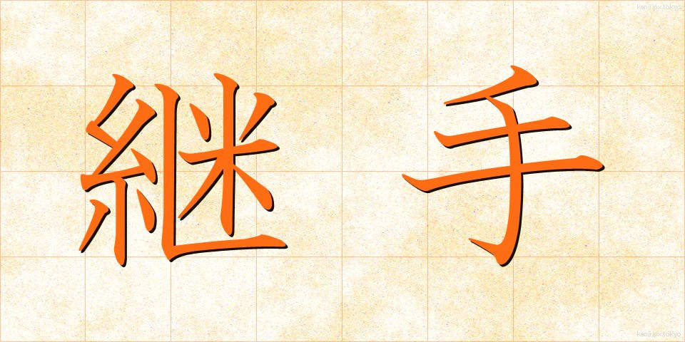 継手 (つぎて)