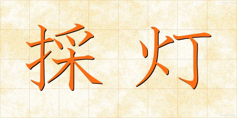 採灯 (さいとう)