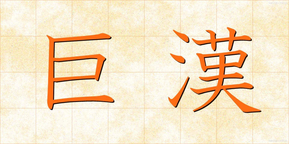 巨漢 (きょかん)