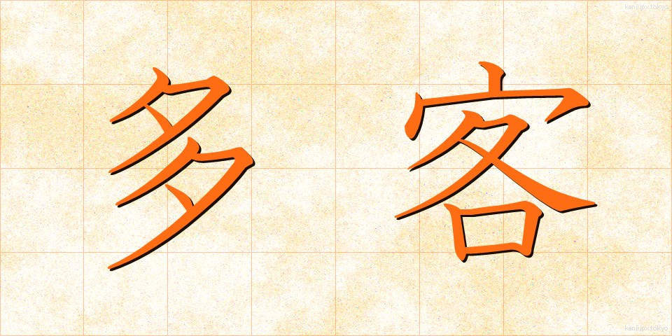 多客 (たかく)