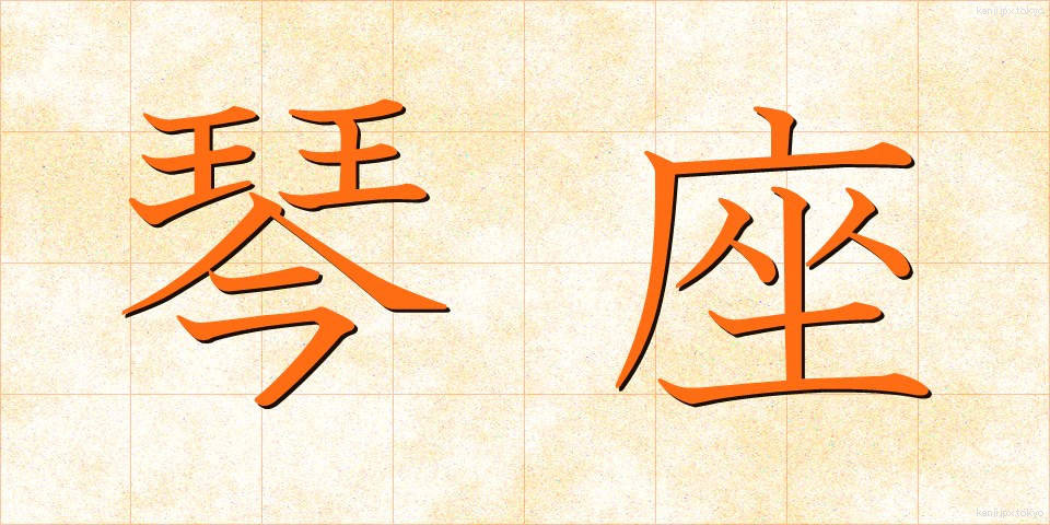 琴座 (きんざ)
