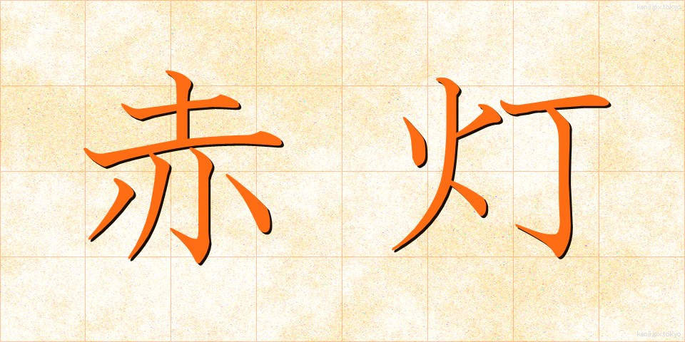 赤灯 (あかとう)