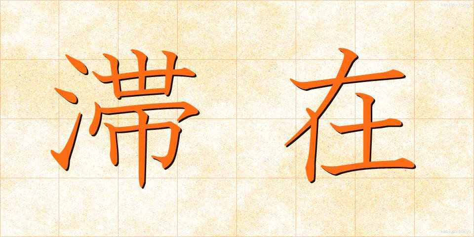 滞在 (たいざい)