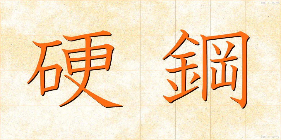 硬鋼 (こうこう)