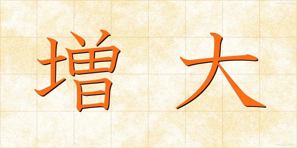 増大 (ぞうだい)