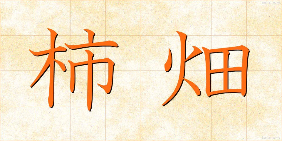 柿畑 (かしばた)