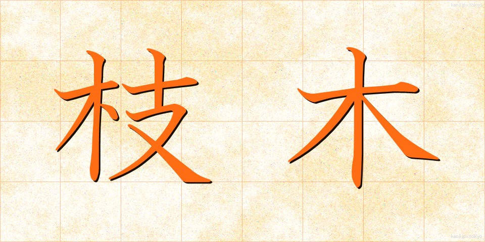 枝木 (えだき)