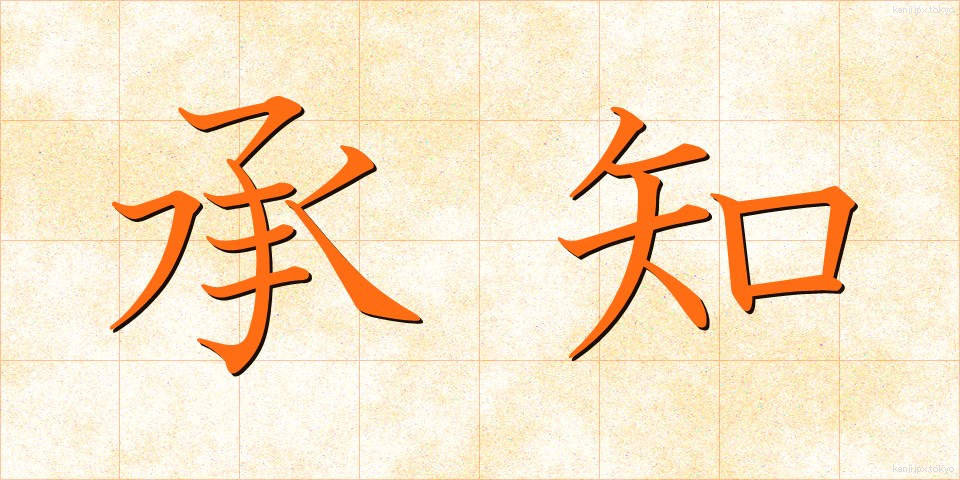 承知 (しょうち)