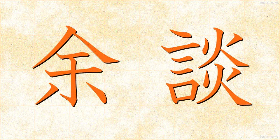余談 (よだん)
