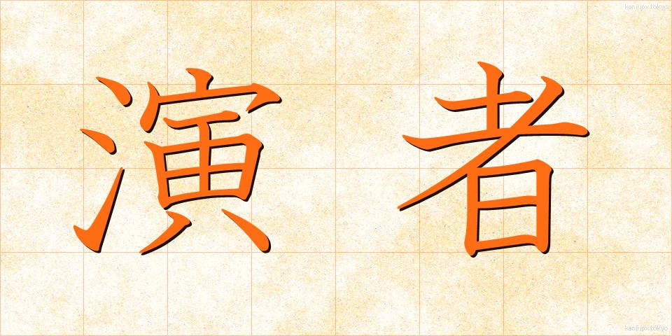演者 (えんじゃ)