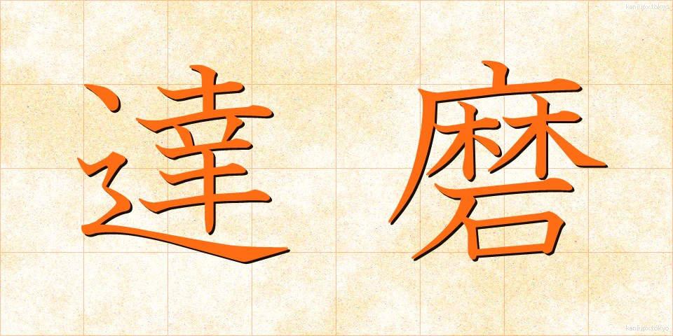 達磨 (だるま)
