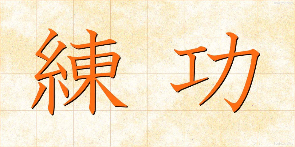 練功 (れんこう)