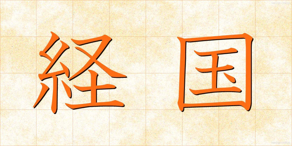経国 (けいこく)