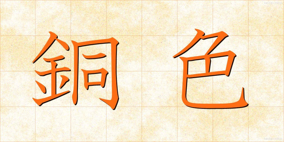 銅色 (どうしょく)