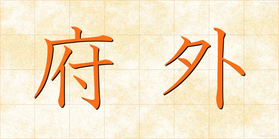 府外 (ふがい)