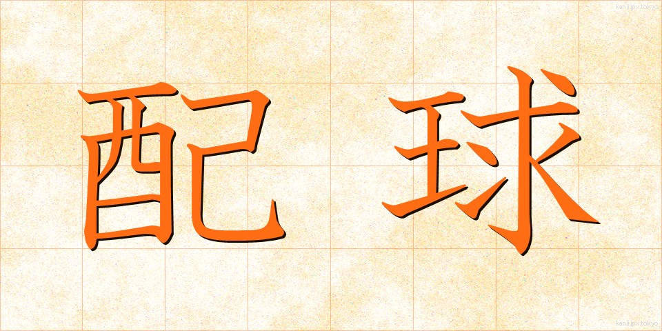 配球 (はいきゅう)