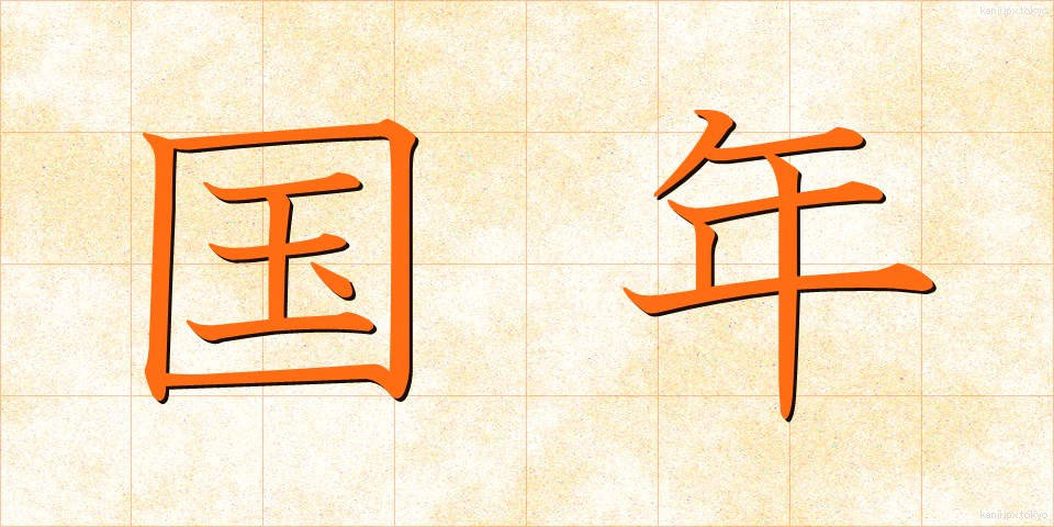 国年 (こくねん)