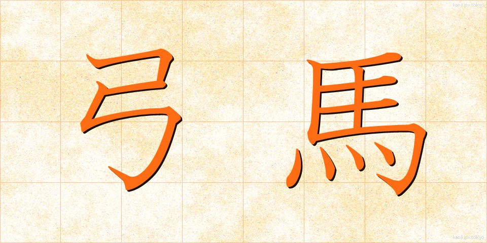弓馬 (きゅうば)